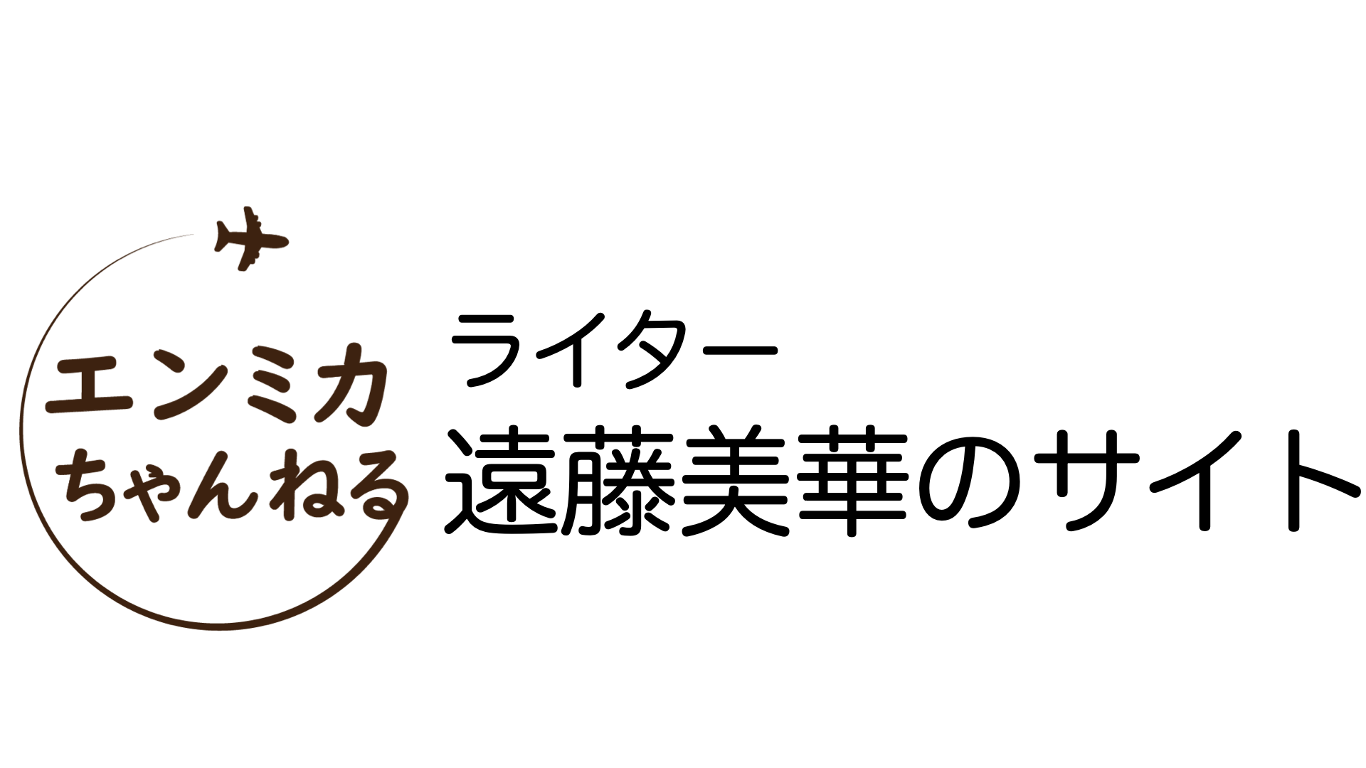 （編集中）ライター遠藤美華のサイト